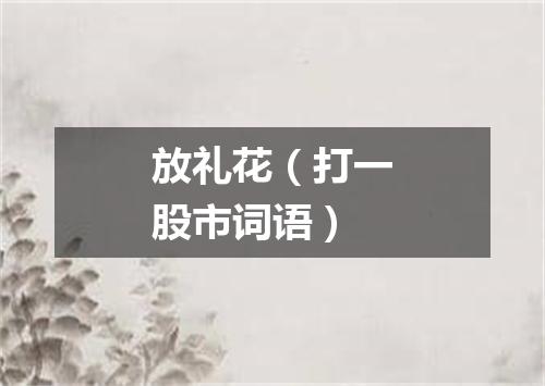 放礼花（打一股市词语）