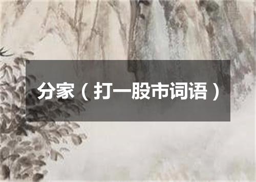 分家（打一股市词语）