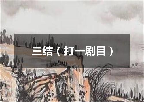 三结（打一剧目）