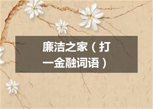 廉洁之家（打一金融词语）