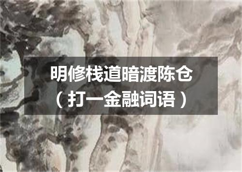 明修栈道暗渡陈仓（打一金融词语）