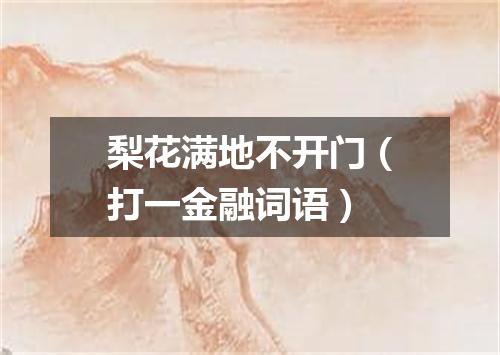 梨花满地不开门（打一金融词语）