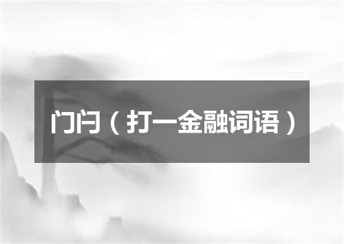 门闩（打一金融词语）