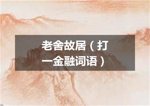 老舍故居（打一金融词语）