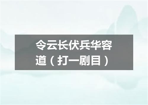令云长伏兵华容道（打一剧目）
