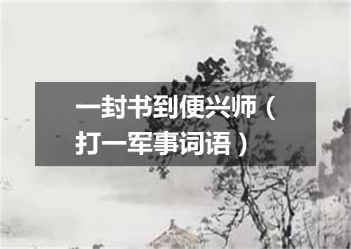 一封书到便兴师（打一军事词语）