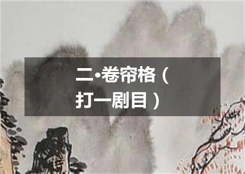 二·卷帘格（打一剧目）