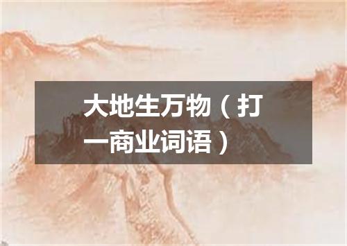 大地生万物（打一商业词语）
