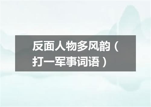 反面人物多风韵（打一军事词语）
