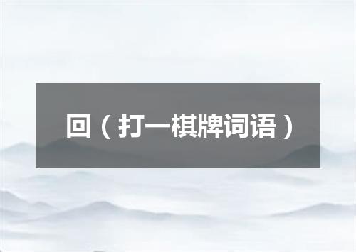 回（打一棋牌词语）