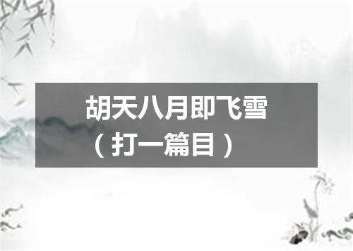 胡天八月即飞雪（打一篇目）