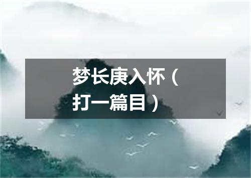 梦长庚入怀（打一篇目）