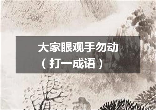 大家眼观手勿动（打一成语）