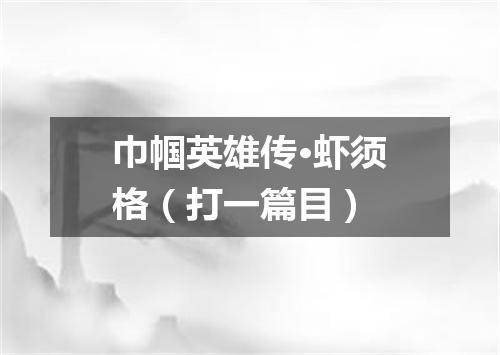 巾帼英雄传·虾须格（打一篇目）
