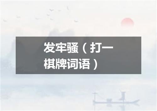 发牢骚（打一棋牌词语）