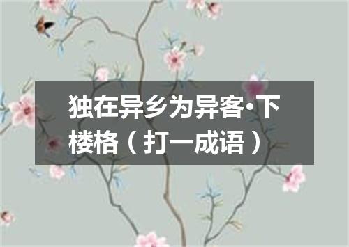 独在异乡为异客·下楼格（打一成语）