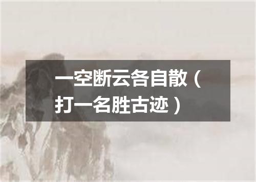 一空断云各自散（打一名胜古迹）