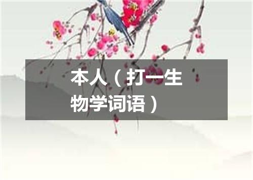 本人（打一生物学词语）
