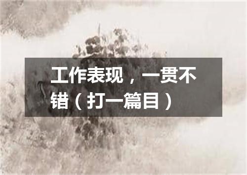 工作表现，一贯不错（打一篇目）