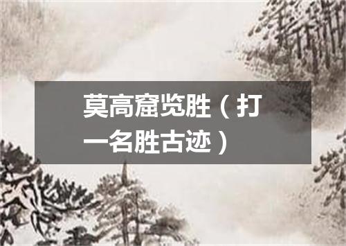 莫高窟览胜（打一名胜古迹）