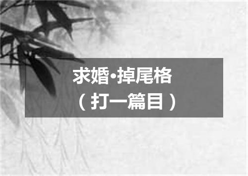 求婚·掉尾格（打一篇目）