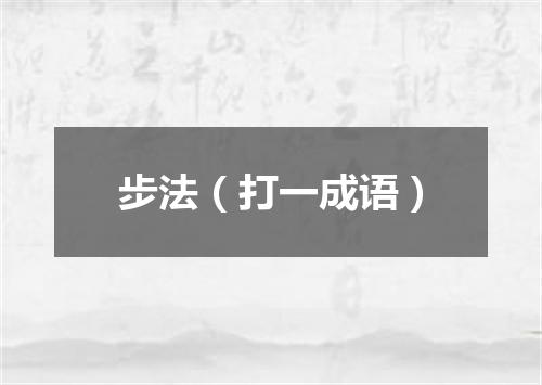 步法（打一成语）