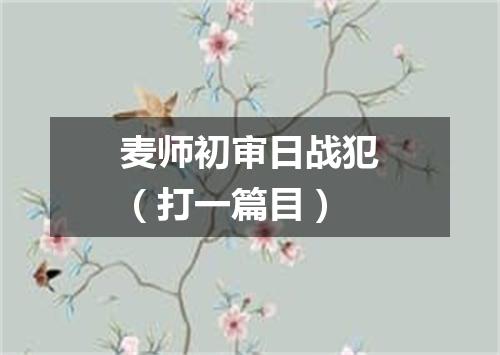 麦师初审日战犯（打一篇目）