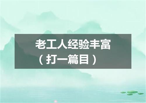 老工人经验丰富（打一篇目）