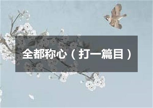 全都称心（打一篇目）