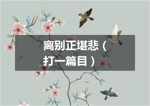 离别正堪悲（打一篇目）