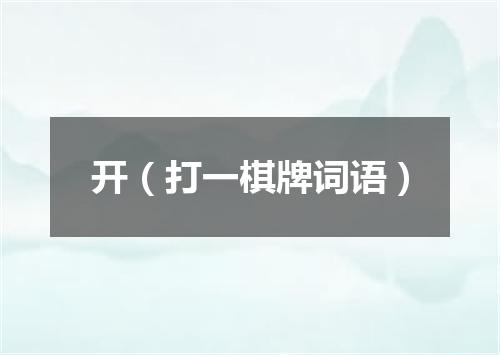 开（打一棋牌词语）