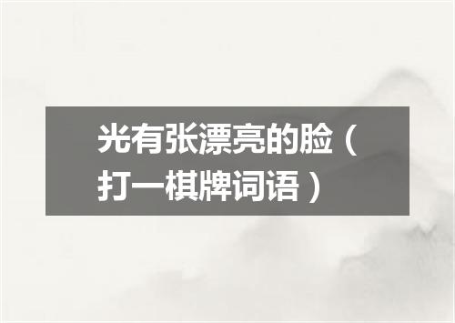 光有张漂亮的脸（打一棋牌词语）