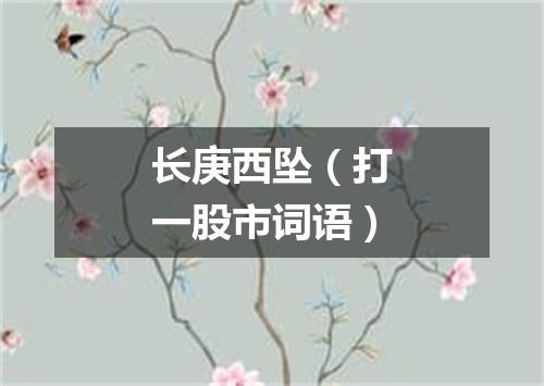 长庚西坠（打一股市词语）