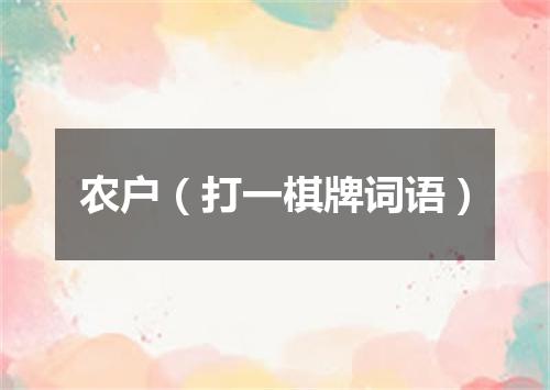 农户（打一棋牌词语）