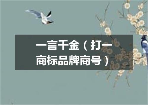 一言千金（打一商标品牌商号）
