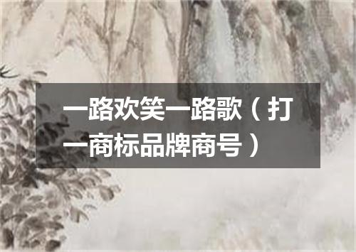 一路欢笑一路歌（打一商标品牌商号）