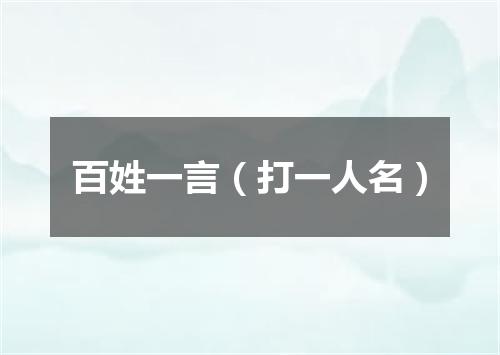 百姓一言（打一人名）