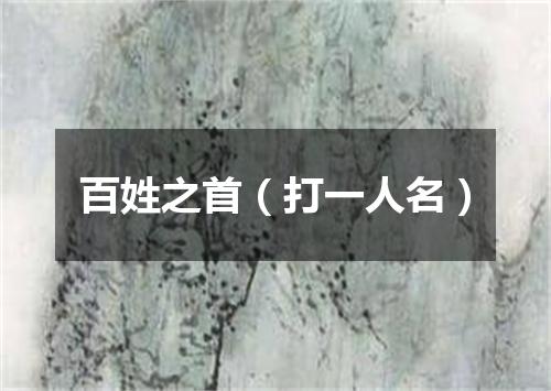 百姓之首（打一人名）