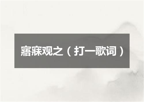 寤寐观之（打一歌词）