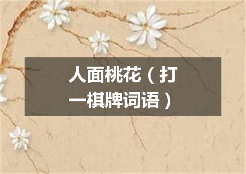 人面桃花（打一棋牌词语）