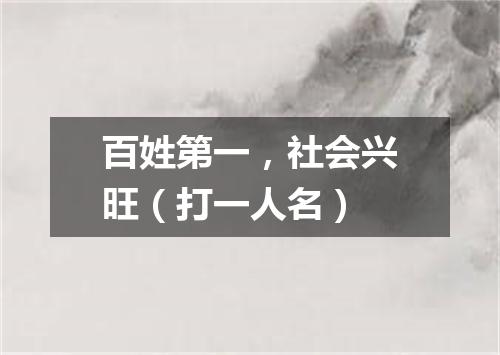 百姓第一，社会兴旺（打一人名）