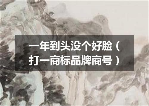 一年到头没个好脸（打一商标品牌商号）