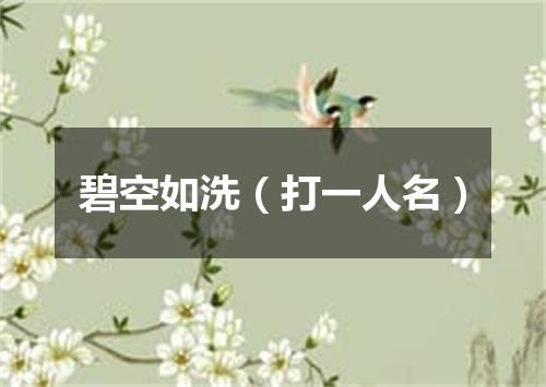 碧空如洗（打一人名）