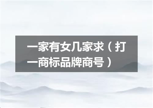 一家有女几家求（打一商标品牌商号）