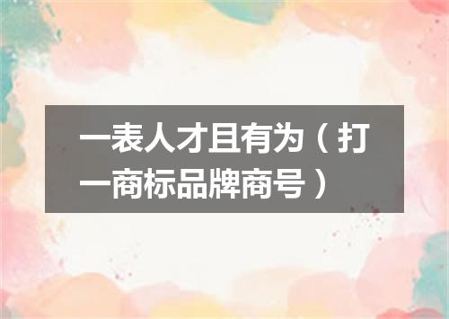 一表人才且有为（打一商标品牌商号）