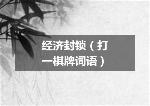 经济封锁（打一棋牌词语）