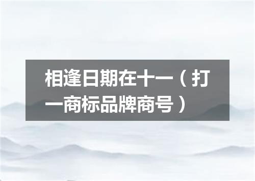 相逢日期在十一（打一商标品牌商号）