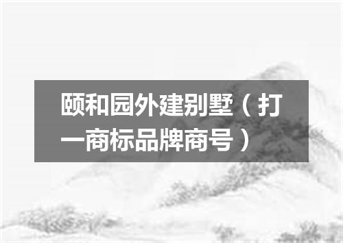颐和园外建别墅（打一商标品牌商号）