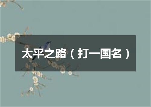 太平之路（打一国名）