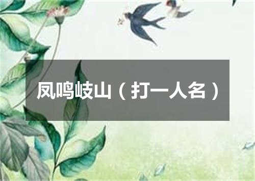 凤鸣岐山（打一人名）